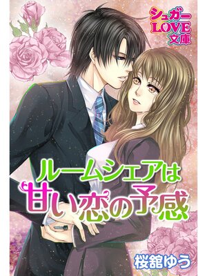 cover image of ルームシェアは甘い恋の予感